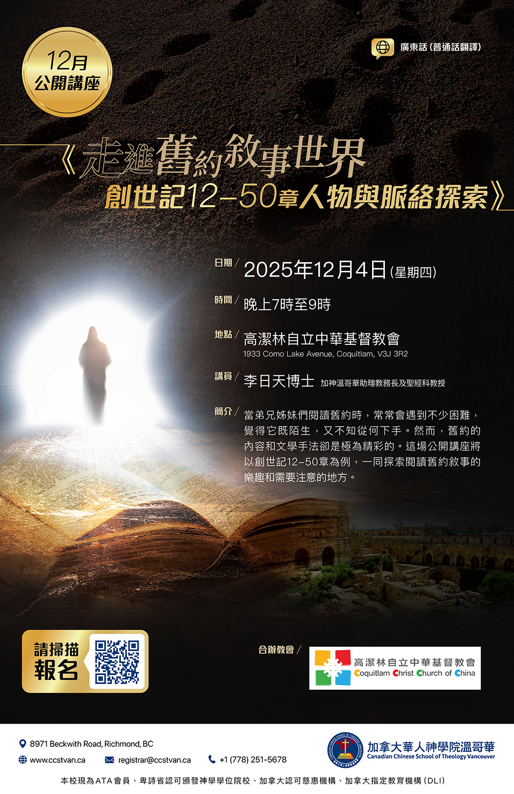 12月公開講座《走進舊約敘事世界：創世記12-50章人物與脈絡探索》