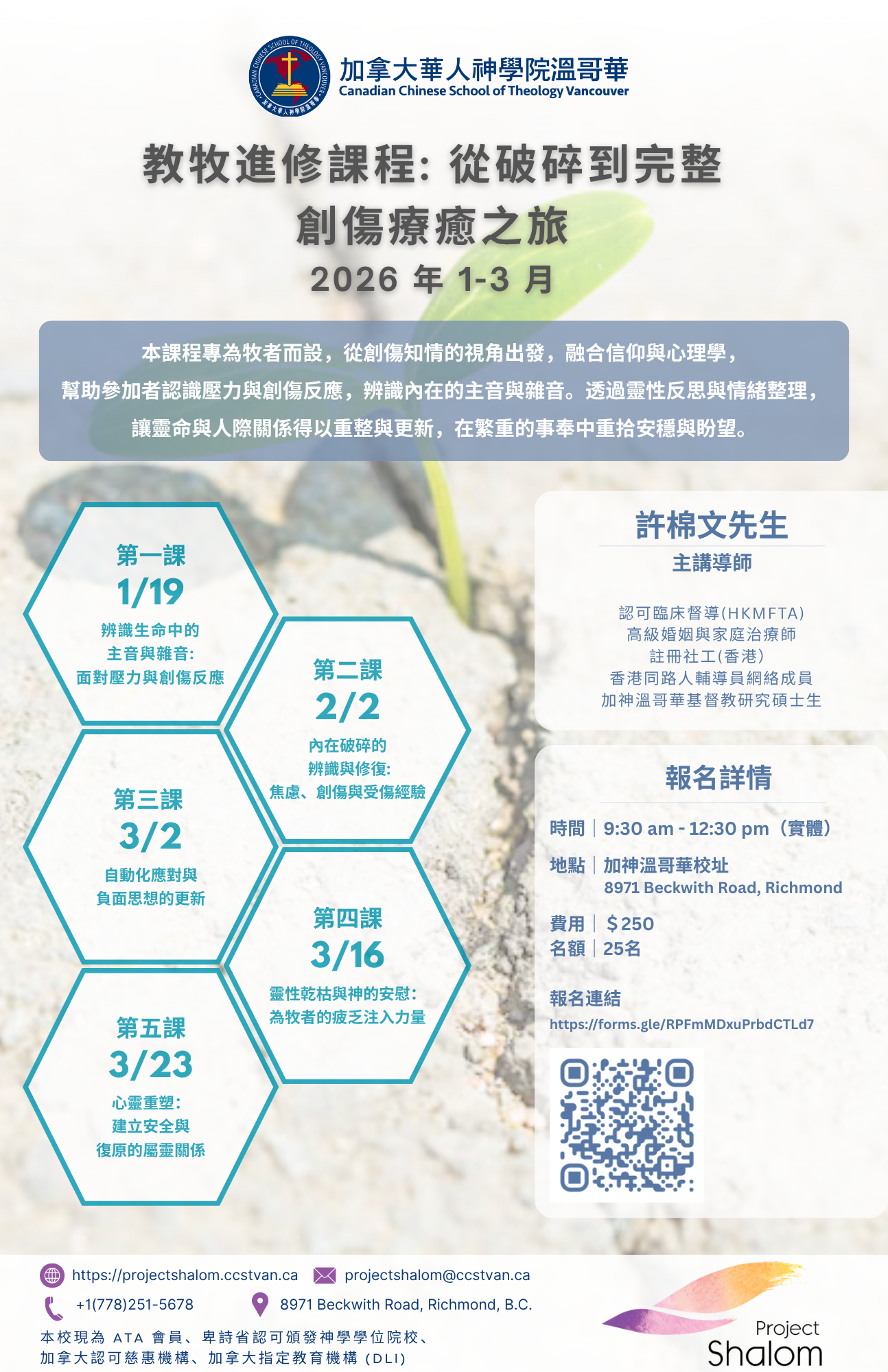 教牧進修課程: 從破碎到完整~創傷療癒之旅 2026 年1-3月
