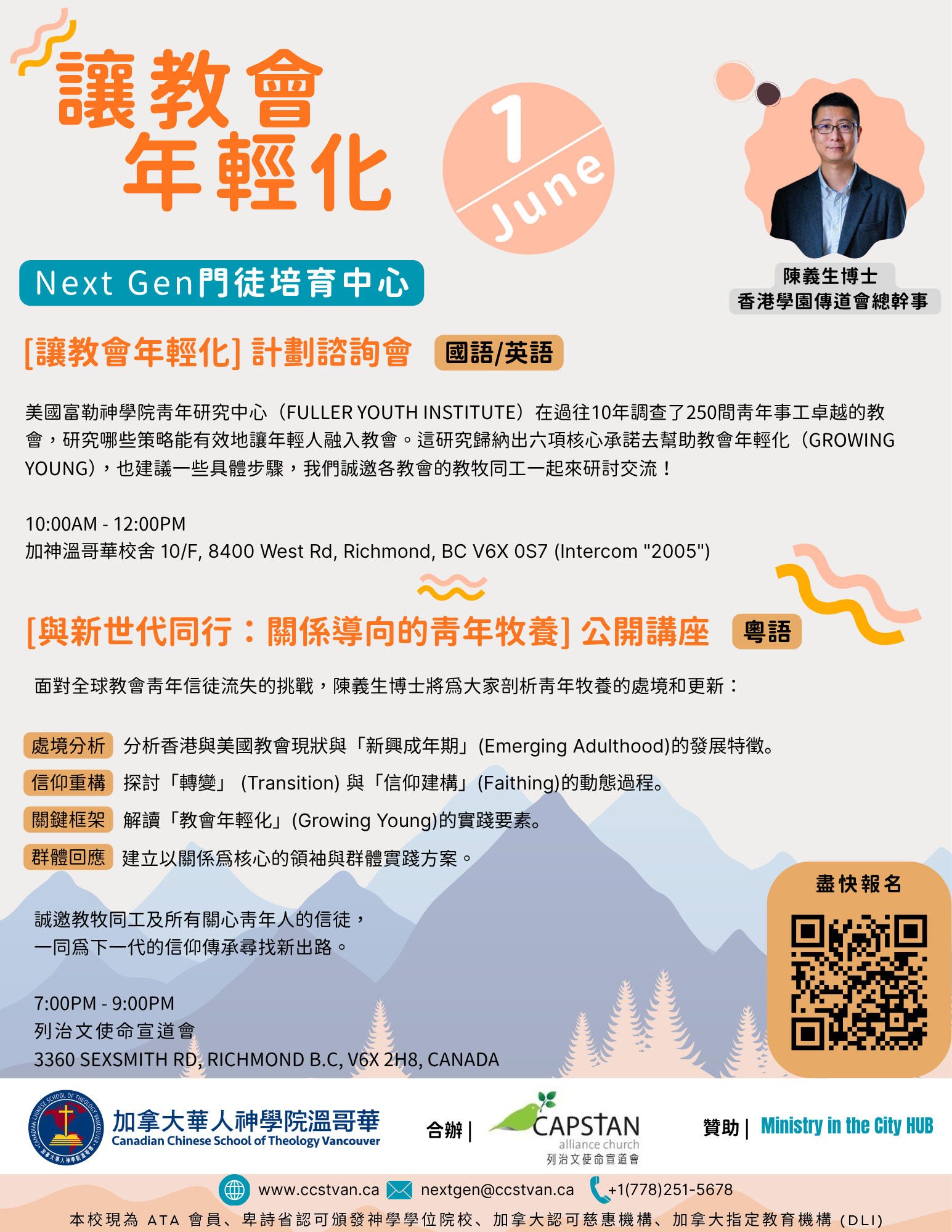[讓教會年輕化] 計劃諮詢會及青年牧養公開講座